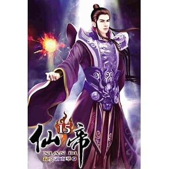 仙帝15 pdf epub mobi 电子书 下载