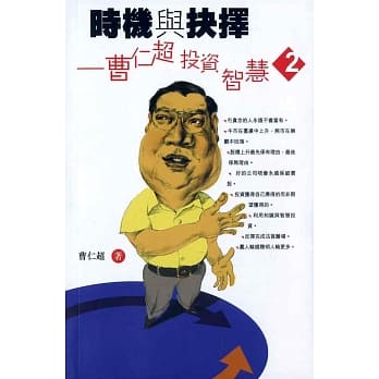 时机与抉择：曹仁超投资智慧2 pdf epub mobi 电子书 下载
