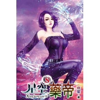 星空药帝08 pdf epub mobi 电子书 下载