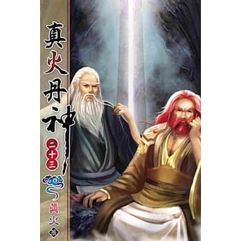 真火丹神23 pdf epub mobi 电子书 下载