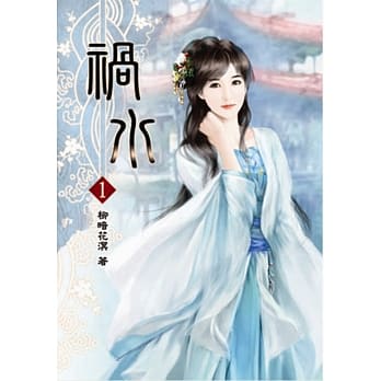 祸水(一) pdf epub mobi 电子书 下载