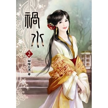 祸水(二) pdf epub mobi 电子书 下载