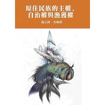 原住民族的主权、自治权与渔获权 pdf epub mobi 电子书 下载