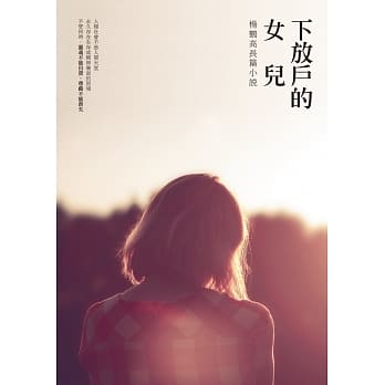 下放户的女儿：杨鹤高长篇小说 pdf epub mobi 电子书 下载