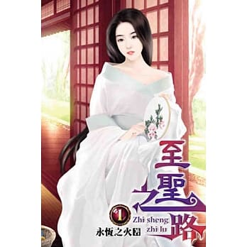 至圣之路01 pdf epub mobi 电子书 下载
