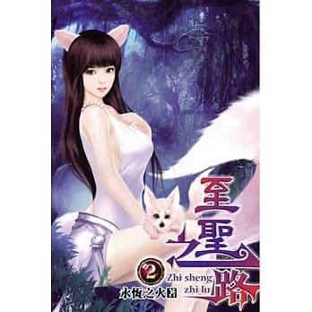 至圣之路02 pdf epub mobi 电子书 下载
