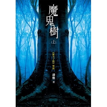 魔鬼树（上） pdf epub mobi 电子书 下载
