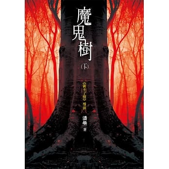 魔鬼树（下） pdf epub mobi 电子书 下载