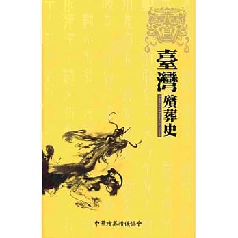 台湾殡葬史 pdf epub mobi 电子书 下载