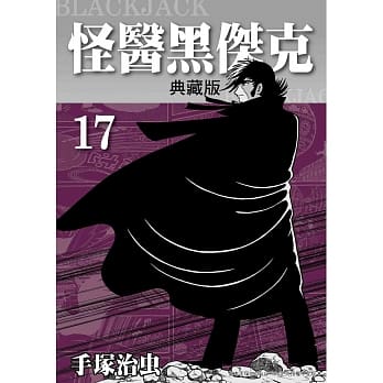 怪医黑杰克 典藏版 17 完 pdf epub mobi 电子书 下载