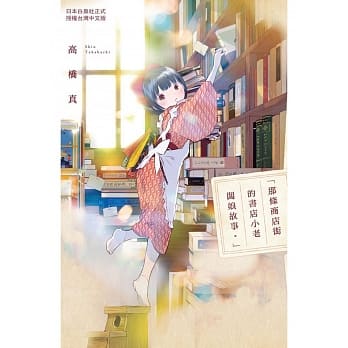 那条商店街的书店小老板娘故事。 全 pdf epub mobi 电子书 下载