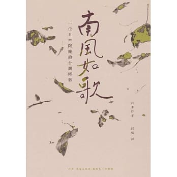 南风如歌：一位日本阿嬷的台湾乡愁 pdf epub mobi 电子书 下载