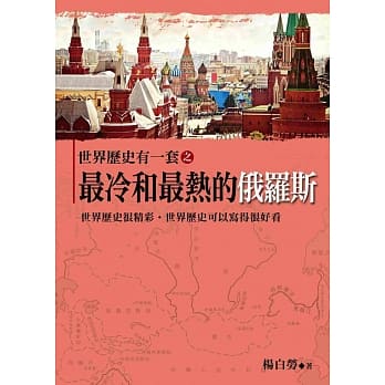 世界历史有一套之最冷和最热的俄罗斯 pdf epub mobi 电子书 下载