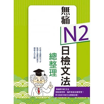 无痛N2日检文法总整理（20K文法学习本＋测验本双书版） pdf epub mobi 电子书 下载