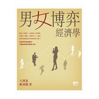 男女博弈经济学 pdf epub mobi 电子书 下载