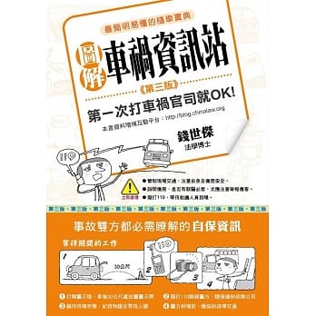 图解车祸资讯站：第一次打车祸官司就OK!（第三版） pdf epub mobi 电子书 下载