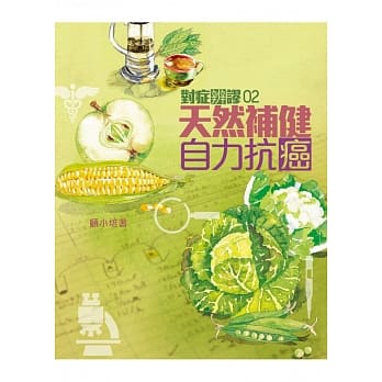 对症辨谬 2 天然补健 自力抗癌 pdf epub mobi 电子书 下载