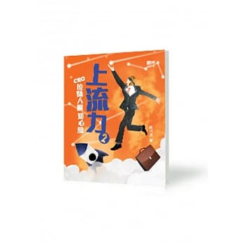 上流力2：CEO拉阔人脉知心篇 pdf epub mobi 电子书 下载