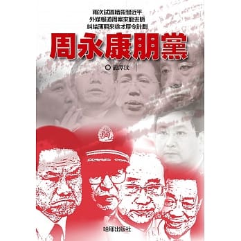周永康朋党 pdf epub mobi 电子书 下载
