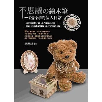 不思议の(的)绘木笔：烙出你的个人日常 pdf epub mobi 电子书 下载