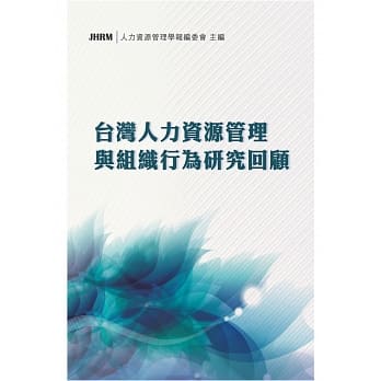 台湾人力资源管理与组织行为研究回顾 pdf epub mobi 电子书 下载