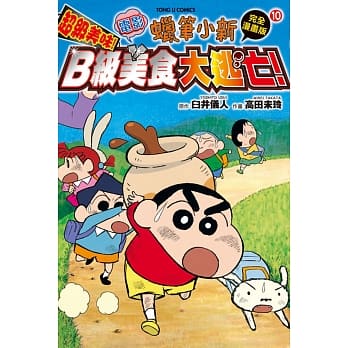 蜡笔小新电影完全漫画版 10 超级美味！B级美食大逃亡！ 全 pdf epub mobi 电子书 下载