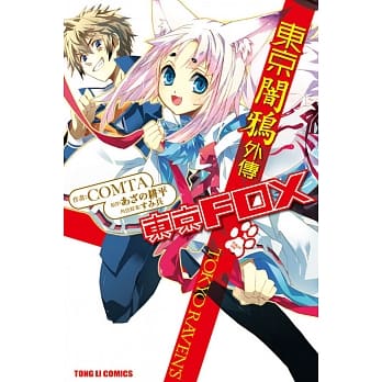 东京闇鸦外传 东京FOX 全 pdf epub mobi 电子书 下载