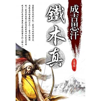 成吉思汗铁木真 pdf epub mobi 电子书 下载