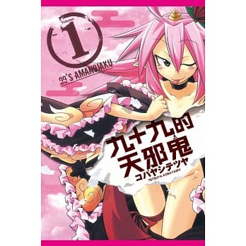 九十九的天邪鬼 1 pdf epub mobi 电子书 下载