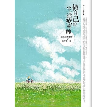 做自己的生活疗癒师 pdf epub mobi 电子书 下载