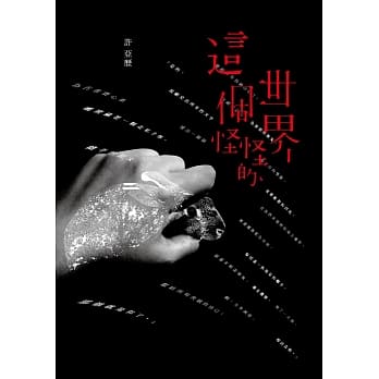 这个‧世界‧怪怪的 pdf epub mobi 电子书 下载