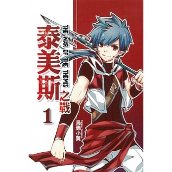 泰美斯之战 1 pdf epub mobi 电子书 下载