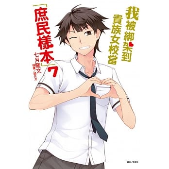 我被绑架到贵族女校当「庶民样本」 7 pdf epub mobi 电子书 下载