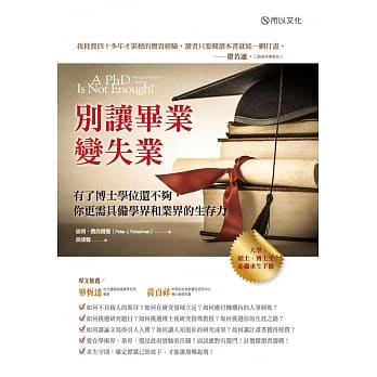 别让毕业变失业：有了博士学位还不够，你更需具备学界和业界的生存力 pdf epub mobi 电子书 下载