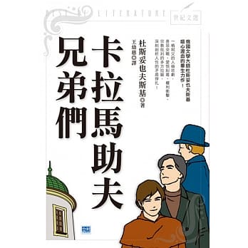 卡拉马助夫兄弟们：俄国文学大师杜斯妥也夫斯基呕心沥血的毕生力作！ pdf epub mobi 电子书 下载