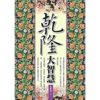 干隆大智慧 pdf epub mobi 电子书 下载