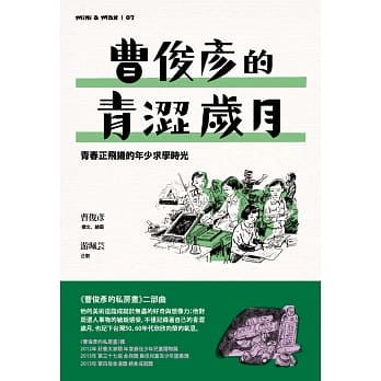 曹俊彦的青涩岁月：青春正飞扬的年少求学时光 pdf epub mobi 电子书 下载