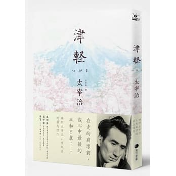 津轻：映照太宰治人生风景的最高杰作 pdf epub mobi 电子书 下载