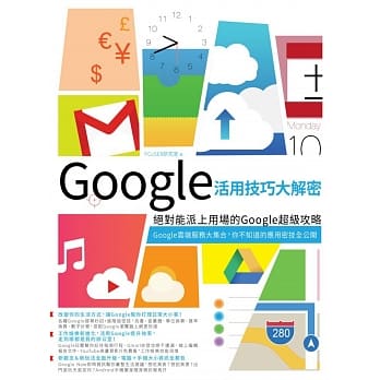 Google活用技巧大解密：绝对能派上用场的Google超级攻略 pdf epub mobi 电子书 下载