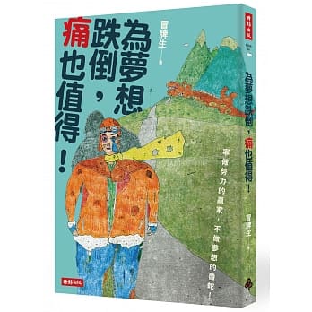 为梦想跌倒，痛也值得！ pdf epub mobi 电子书 下载