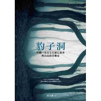 豹子洞：中国1957右派亡命者与山民的苦难史 pdf epub mobi 电子书 下载