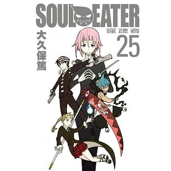 SOUL EATER噬魂者(25)完 pdf epub mobi 电子书 下载