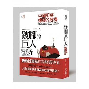 跛脚的巨人：中国即将爆发的危机 pdf epub mobi 电子书 下载