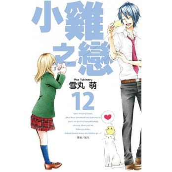 小鸡之恋(12) pdf epub mobi 电子书 下载