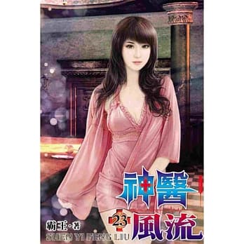 神医风流23 pdf epub mobi 电子书 下载