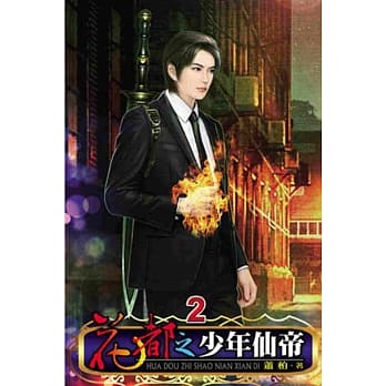 花都之少年仙帝02 pdf epub mobi 电子书 下载