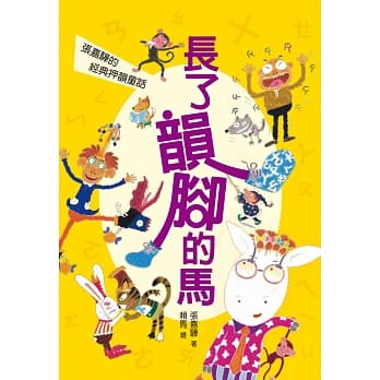 长了韵脚的马：张嘉骅的经典押韵童话 pdf epub mobi 电子书 下载