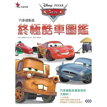 汽车总动员：终极酷车图鑑 pdf epub mobi 电子书 下载