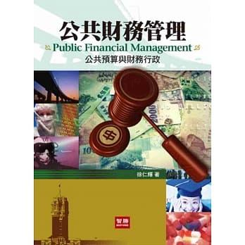 公共财务管理：公共预算与财务行政 pdf epub mobi 电子书 下载