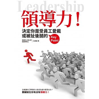 领导力！：决定你是受员工爱戴或被扯后腿的Key Point pdf epub mobi 电子书 下载